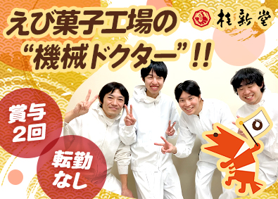桂新堂株式会社 食品メーカーの設備保全・メンテナンス／未経験OK／夜勤なし