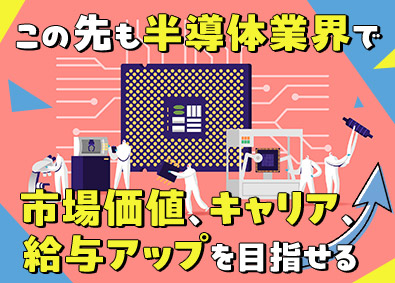 ＵＴエイム株式会社(ＵＴグループ) 2ナノ半導体エンジニア／最先端技術でキャリアUP・社宅費補助