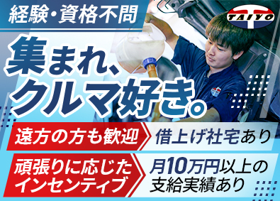 太洋自動車工業株式会社 整備士／未経験歓迎／年収600万円以上可能／残業月10h程度
