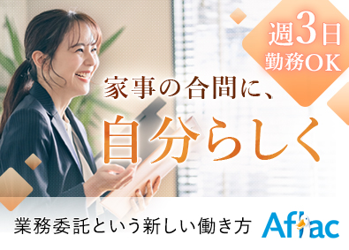 アフラック生命保険株式会社 既存顧客中心の提案営業／新規開拓無し／業務委託