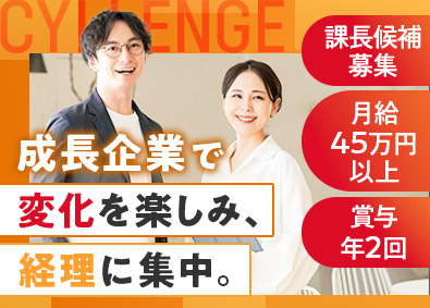 株式会社ＣＹＬＬＥＮＧＥ 経理／経験者歓迎／年休125日／月給45万円～／残業月10h