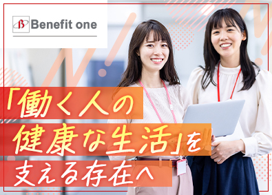 株式会社ベネフィット・ワン(第一生命グループ) 事務系総合職（事務・サポートデスク）／年休123日／服装自由