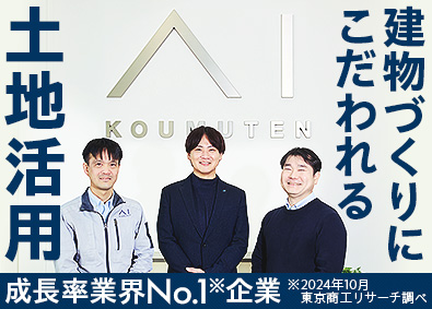 株式会社アイ工務店 自由設計が魅力！土地活用の建築技術職／設計・施工管理