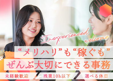 株式会社ネクストレベル 一般事務／未経験歓迎／月収40万円可／残業10h／選べる休日