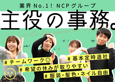 株式会社ＮＣＰ相続センター 事務／顧客情報管理／推し活応援！／服装ネイル自由／賞与年3回