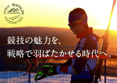 公益社団法人日本バイアスロン連盟 広報・マーケティング担当／理事候補／出社なし／経験者採用