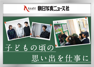 株式会社朝日写真ニュース社 インサイドセールス／年休125日以上／服装・ネイル自由
