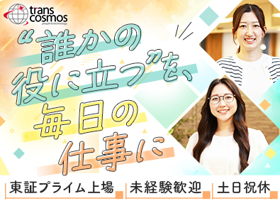 トランス・コスモス株式会社【プライム市場】 建設系事務サポート／年休121日／土日祝休／リモート有
