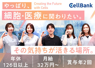 株式会社セルバンク 再生医療の技術スタッフ／月給32万円～／年休126日