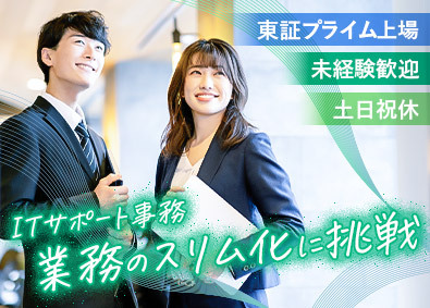 トランス・コスモス株式会社【プライム市場】 大手メーカー向けIT事務／リモートあり／年休121日／総合職