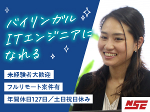 株式会社日本ソフトウェアクリエイティブ バイリンガルITエンジニア／週2回英語研修有／未経験歓迎