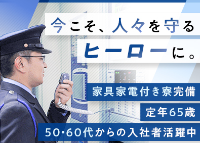 タイヨー株式会社 施設・常駐警備／未経験歓迎／50代活躍中／家具家電付き寮完備