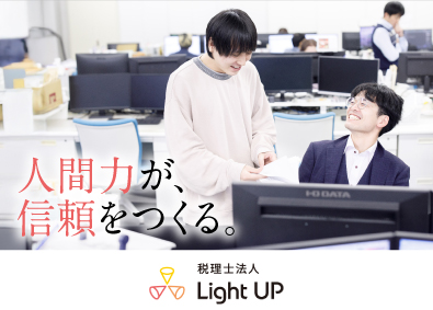 税理士法人Light Up 経理系総合職（経理・労務・資金管理）／年間休日130日