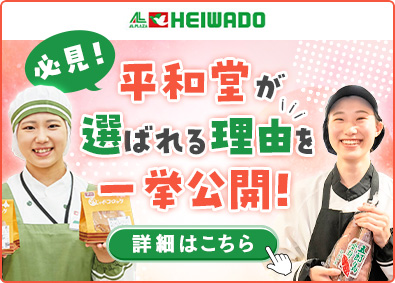 株式会社平和堂【プライム市場】 上場企業の売場担当／未経験歓迎／賞与4.5カ月／年休117日