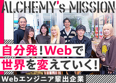 株式会社ＡＬＣＨＥＭＹ Webエンジニア／3カ月間は研修のみ！徹底的に基礎から学べる