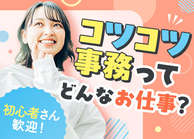 株式会社リクルートスタッフィング(リクルートグループ) コツコツ事務（データ入力など／未経験歓迎／定着率98％）