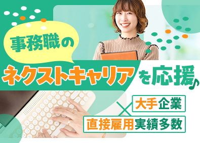 株式会社リクルートスタッフィング(リクルートグループ) 広報アシなど（大手企業への直接雇用実績多数！8割が未経験）