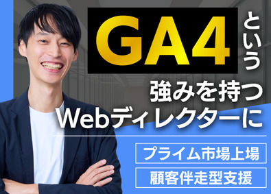 株式会社メンバーズ【プライム市場】 Webディレクター（GA4特化）／デジマ領域で専門性を高める