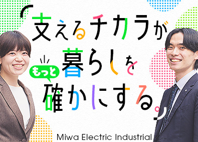 美和電気工業株式会社 法人向けルート営業／賞与7.8カ月分／未経験歓迎／残業少なめ