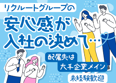 株式会社リクルートスタッフィング(リクルートグループ) 安定安心のリクルートグループ！事務職／土日祝休／原則定時退社