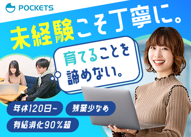 株式会社ＰＯＣＫＥＴＳ ITエンジニア／未経験可・メンター制度／年休125日／残業少