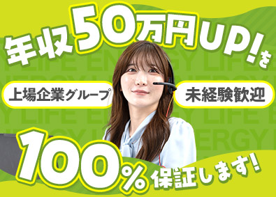 エナジーライフ株式会社(ポートグループ) 完全反響の提案営業／年収UP保証／月給30万円～／上場企業G