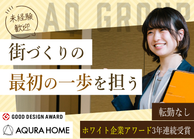 株式会社ＡＱ　Ｇｒｏｕｐ アキュラホーム分譲住宅営業／年休121日／即戦力採用あり