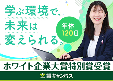 新教育総合研究会株式会社「個別指導キャンパス」 生徒想いの教育コンサルタント／残業月10h以下／転勤なし