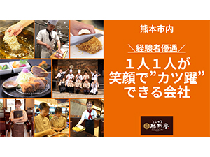 とんかつ勝烈亭（林産業株式会社） とんかつ店のスタッフ／完全週休2日も選択OK／転勤なし