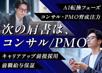 フューチャーテクノロジー・コンサルティング株式会社（2026年2月1日「FTC株式会社」に社名変更） ITエンジニア（PM・PMO候補）前給保証・30～50代活躍