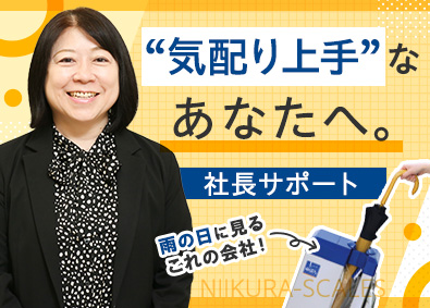 新倉計量器株式会社 社長サポート（秘書・総務）／年休123日／時差出勤可能