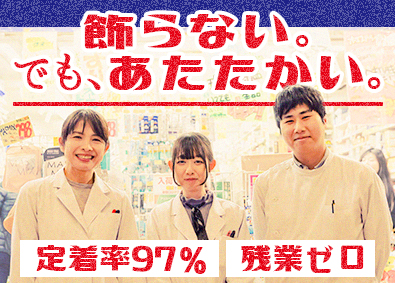 協和商事株式会社 ドラッグストアの医薬品販売スタッフ／未経験歓迎／年休120日