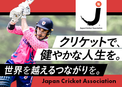 一般社団法人日本クリケット協会 アドバイザー／クリケットの発展を通し社会的価値の創造を支援