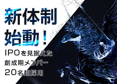 株式会社ＰＥＧＡＳＵＳ　ＨＯＬＤＩＮＧＳ ITコンサル・PMO／上場へ／AI事業／年収2000万円超可