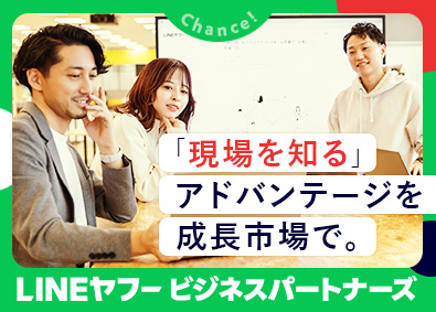 ＬＩＮＥヤフービジネスパートナーズ株式会社(LINEヤフー株式会社の100％出資子会社) 飲食・理美容業界向けのLINE提案営業／未経験歓迎／土日祝休