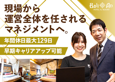 株式会社ＮＳグループ（バリアンリゾート、アンダリゾート、安心お宿、産後ケアホテル、愛犬お宿など） 人気ホテルグループ副支配人候補／早期キャリアアップ可能