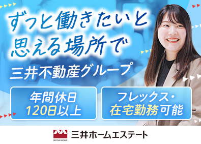 三井ホームエステート株式会社(三井不動産グループ) 事務／フレックス・在宅可／時短勤務制度有／三井不動産グループ