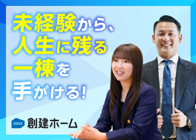 創建ホーム株式会社 新築住宅の企画営業／未経験歓迎／インセンティブあり／手当充実