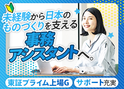 株式会社アルプスビジネスサービス(グループ企業／株式会社アルプス技研) 未経験歓迎／事務アシスタント／賞与年2回／残業少
