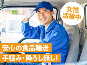 向島運送株式会社　千葉美浜事業所 手積み・降ろし無し／月給30万～35万円／賞年２　未経験歓迎