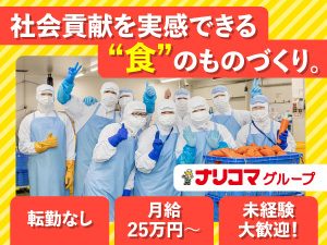 株式会社ナリコマフード 介護食の製造スタッフ／月10日休み／未経験可／月給25万円～
