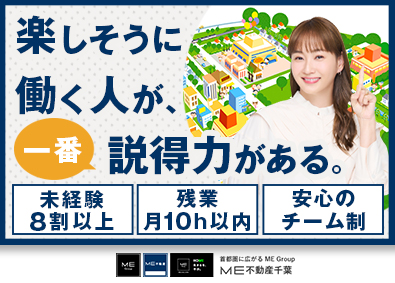 ＭＥ不動産千葉株式会社(MEホールディングス) 不動産営業／完全反響／ゼロから育成／原則定時退社／完週休2日