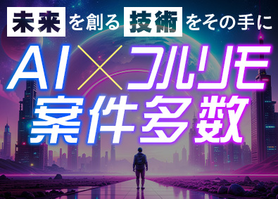 株式会社ＡＩメタバース ITエンジニア／平均年収625万円～／還元率83%以上