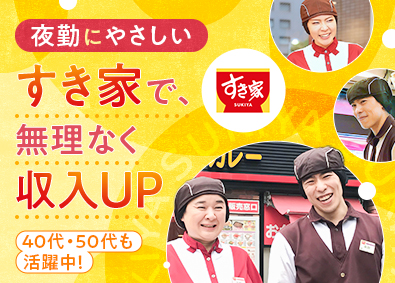 株式会社すき家(株式会社ゼンショーホールディングスの100%子会社) 夜勤専任の店舗スタッフ／未経験歓迎／昇給最大4回／賞与年2回