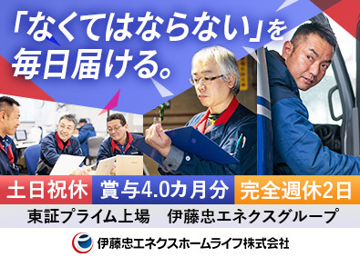 伊藤忠エネクスホームライフ株式会社 LPガスの配送・充てんスタッフ／土日祝休・年間休日121日