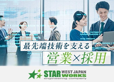 西日本スターワークス株式会社 総合職（営業・採用担当）／月給33万円～／未経験歓迎