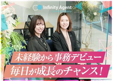 株式会社インフィニティエージェント 営業事務／未経験歓迎／土日祝休み／年休120日／賞与年2回