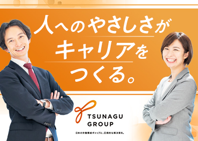 株式会社ツナググループ・ホールディングス【スタンダード市場】 訪問アフターサポート／年休120日／残業月20時間／制服貸与
