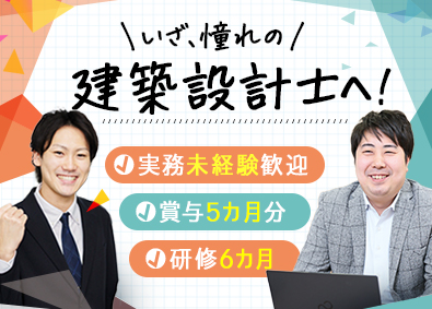 サンウエストホーム株式会社 建築設計士／未経験歓迎／自社物件／賞与5カ月分／研修充実