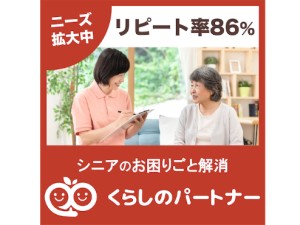 株式会社クラピス「くらしのパートナー」 FCオーナー／シニアの生活サポート／未経験歓迎／無店舗で開業